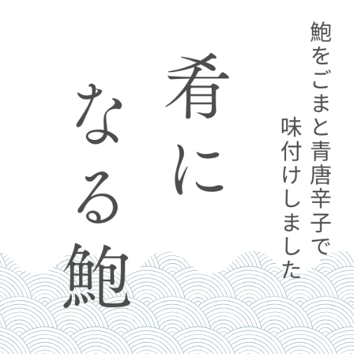 （冷凍） 肴になる鮑 1272 ／ 稲取水産 アワビ あわび 蝦夷鮑 おかず 静岡県 東伊豆町