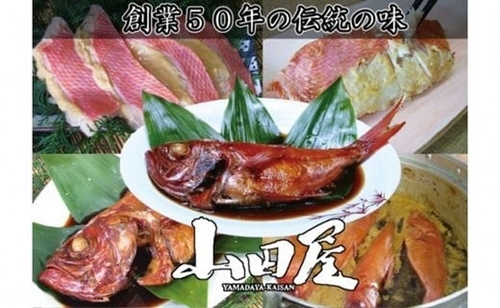 豪華絢爛！ 伊豆のプラチナセット 1228 ／ 山田屋海産 金目鯛 煮付