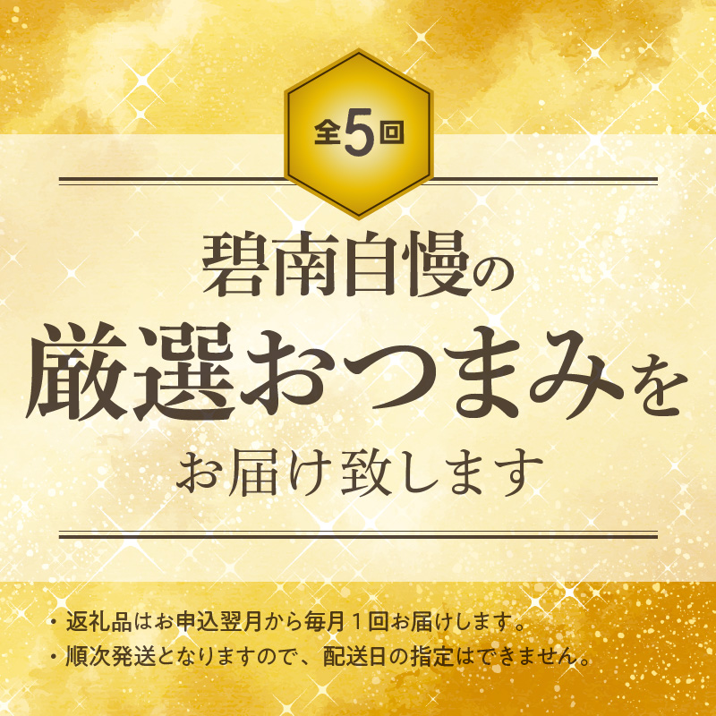 全5回】お酒のおともに！厳選 おつまみの定期便 H028-051 - ふるさと