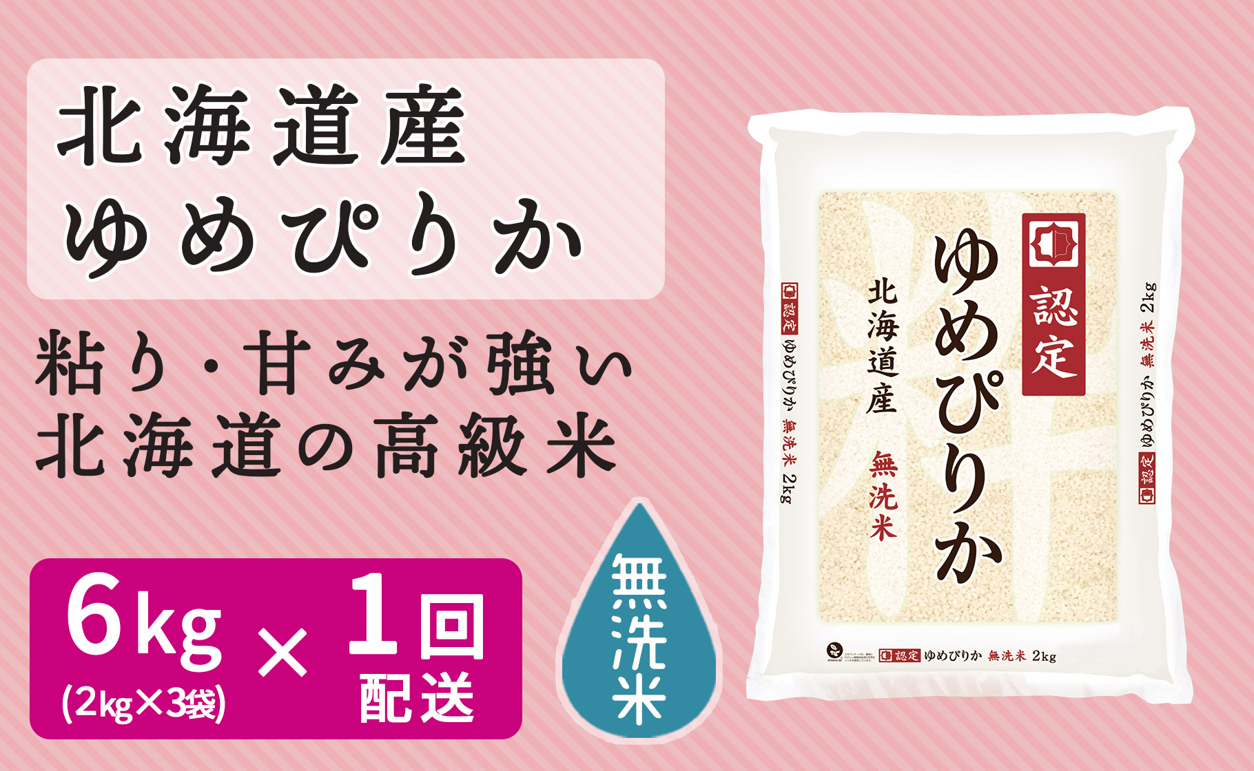 北海道産ゆめぴりか 無洗米 6kg(2kg×3袋) ホクレン認定マーク付 安心