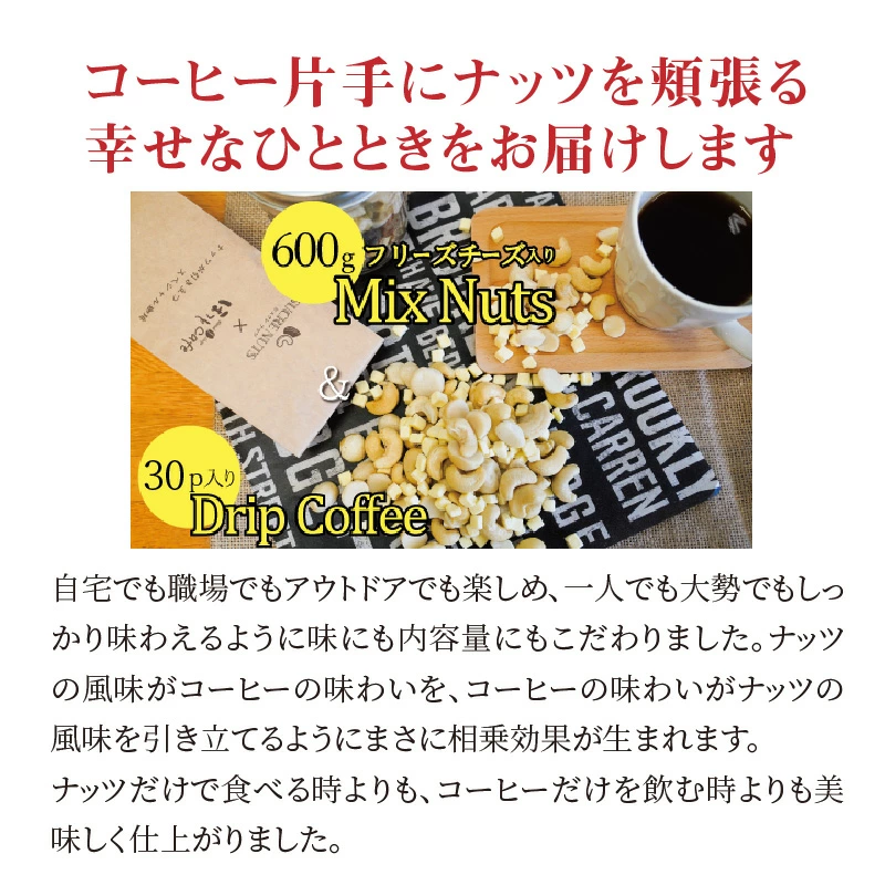 ボリューム満点！相性抜群！フリーズドライチーズ入りミックスナッツ600g＆有機栽培コーヒー30p H059-086