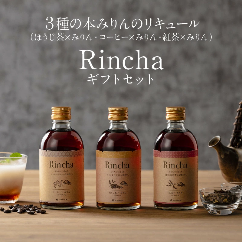 ３種の本みりんのリキュール【（ほうじ茶・コーヒー・紅茶）×みりんのお酒】Rincha ギフトセット 九重味淋　H002-054