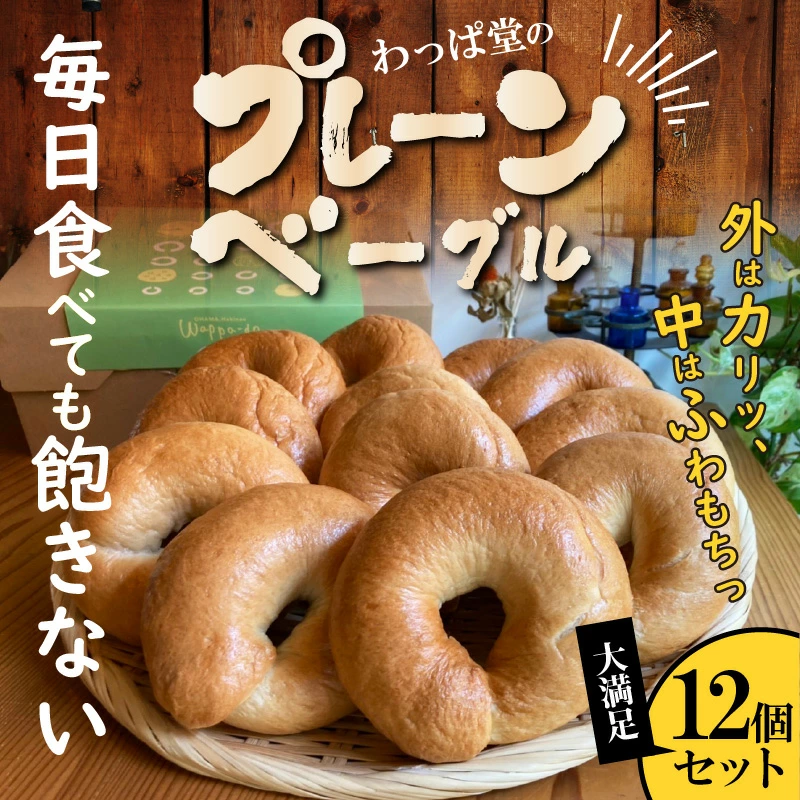 【毎日食べても飽きない】わっぱ堂のプレーンベーグル12個セット　H049-023