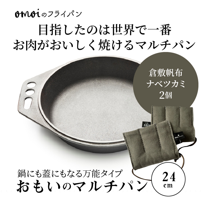 〈カンブリア宮殿で紹介されました！〉 おもいのマルチパン24cm＆倉敷帆布ナベツカミ2個　IH対応　H051-157