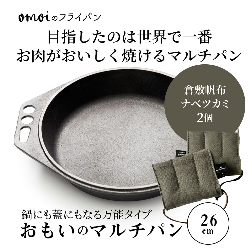 〈カンブリア宮殿で紹介されました！〉 おもいのマルチパン26cm＆倉敷帆布ナベツカミ2個　IH対応　H051-158