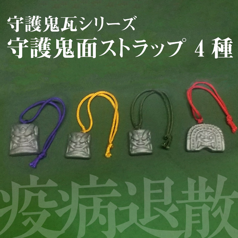 守護鬼瓦シリーズ 疫病退散守護鬼面ストラップ 4種　H064-023