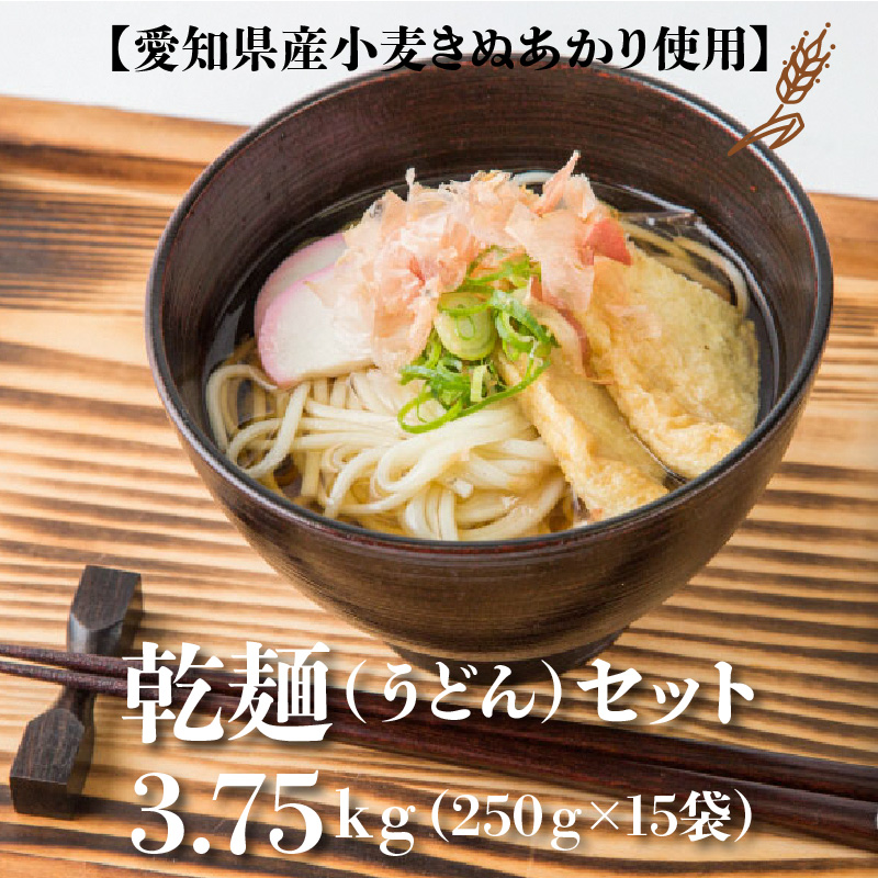 【乾麺】碧海の恵み うどん 愛知県産 徳用セット3.75kg(250g×15袋)　H008-225