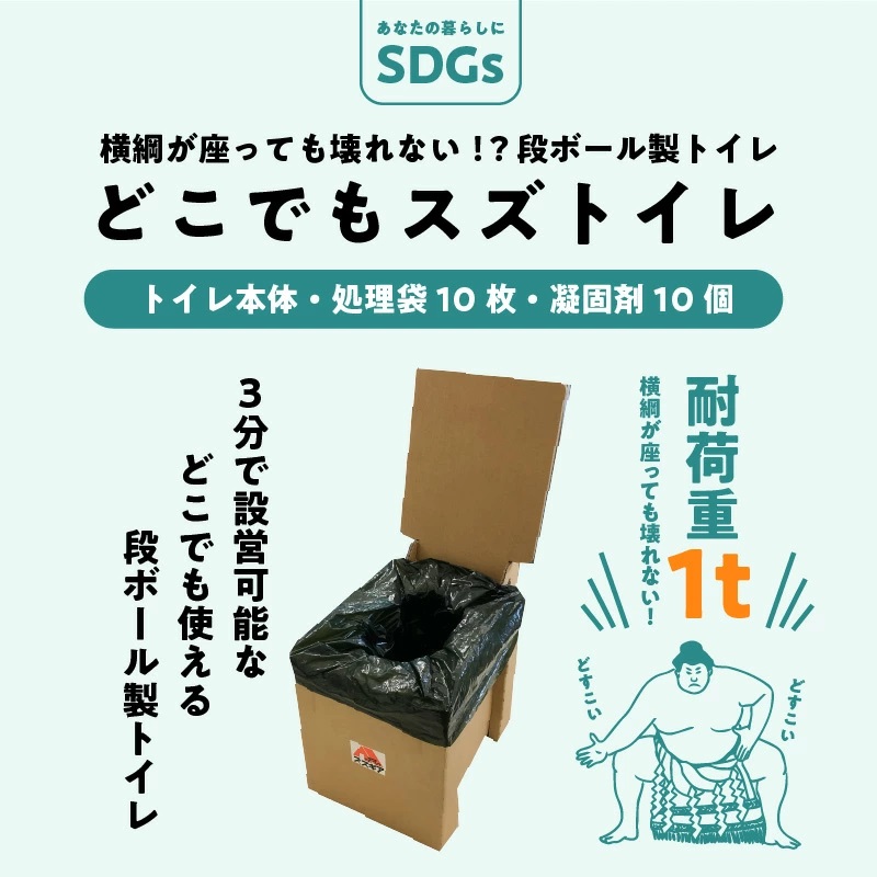 横綱が座っても壊れない！？段ボール製トイレ「どこでもスズトイレ」　H160-008