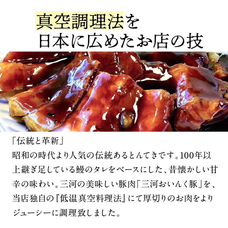 プレミアム 三河とんてき　創業大正９年 日本料理 小伴天　H007-080