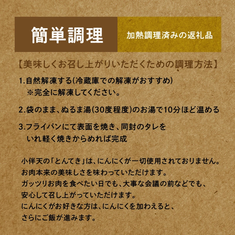 プレミアム 三河とんてき　創業大正９年 日本料理 小伴天　H007-080