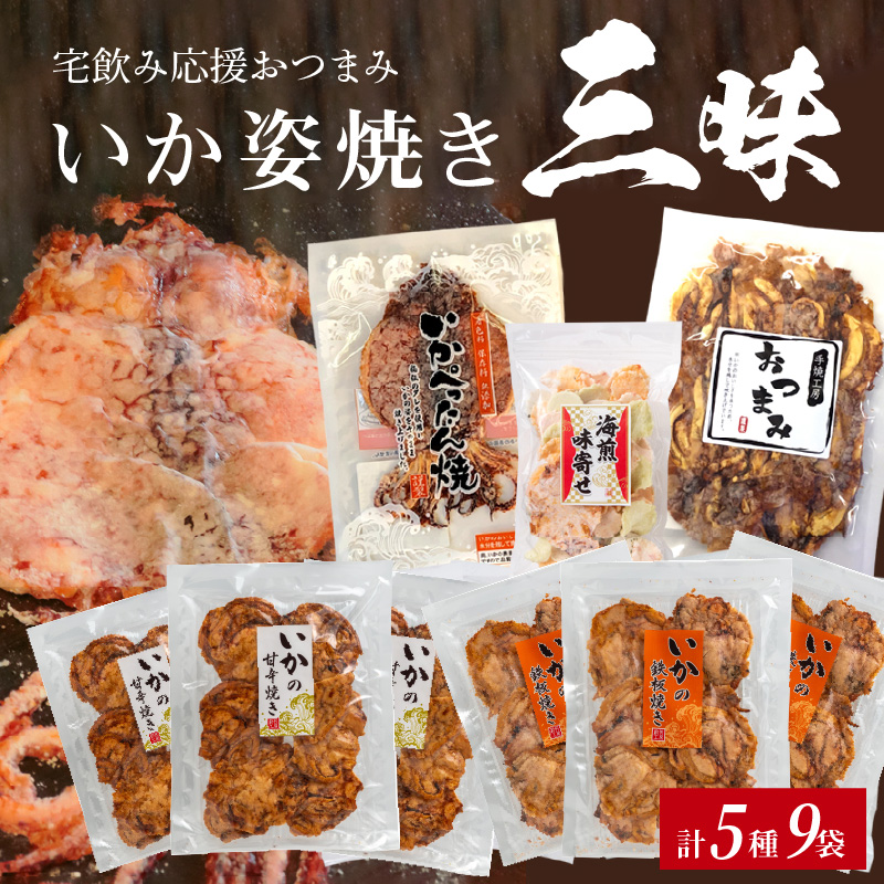 いか 姿焼き 姿揚げ ビールのおつまみ 宅飲み応援おつまみ「いか姿焼き三昧」　H011-111