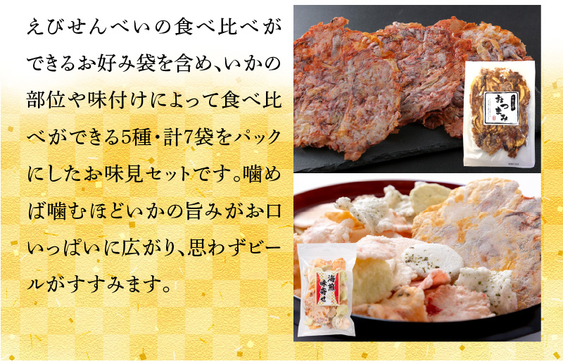 いか 姿焼き 姿揚げ ビールのおつまみ 宅飲み応援おつまみ「いか姿焼き三昧」　H011-111