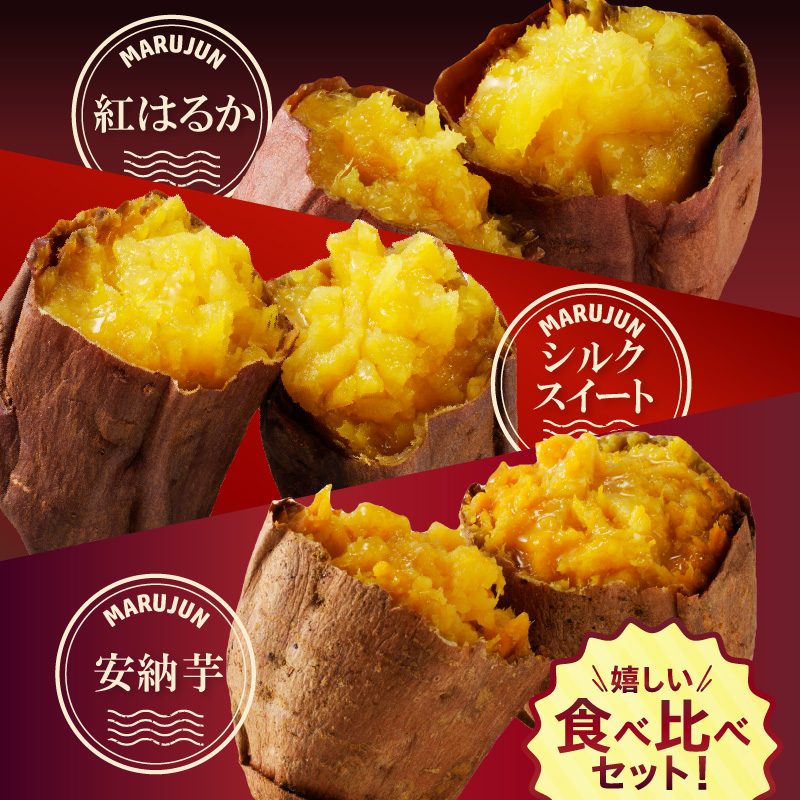 焼き芋 蜜たっぷり！冷やし焼き芋 ひえひえ君 3種食べ比べ 約1kg 芋スイーツ　H047-034