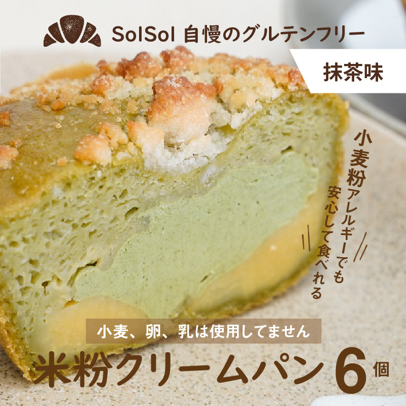 グルテンフリー 米粉クリームパン 6個　抹茶味　H083-021