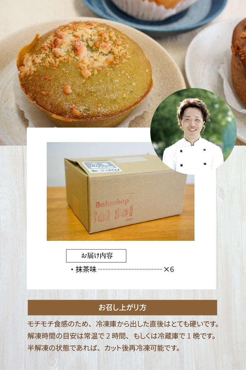 グルテンフリー 米粉クリームパン 6個　抹茶味　H083-021