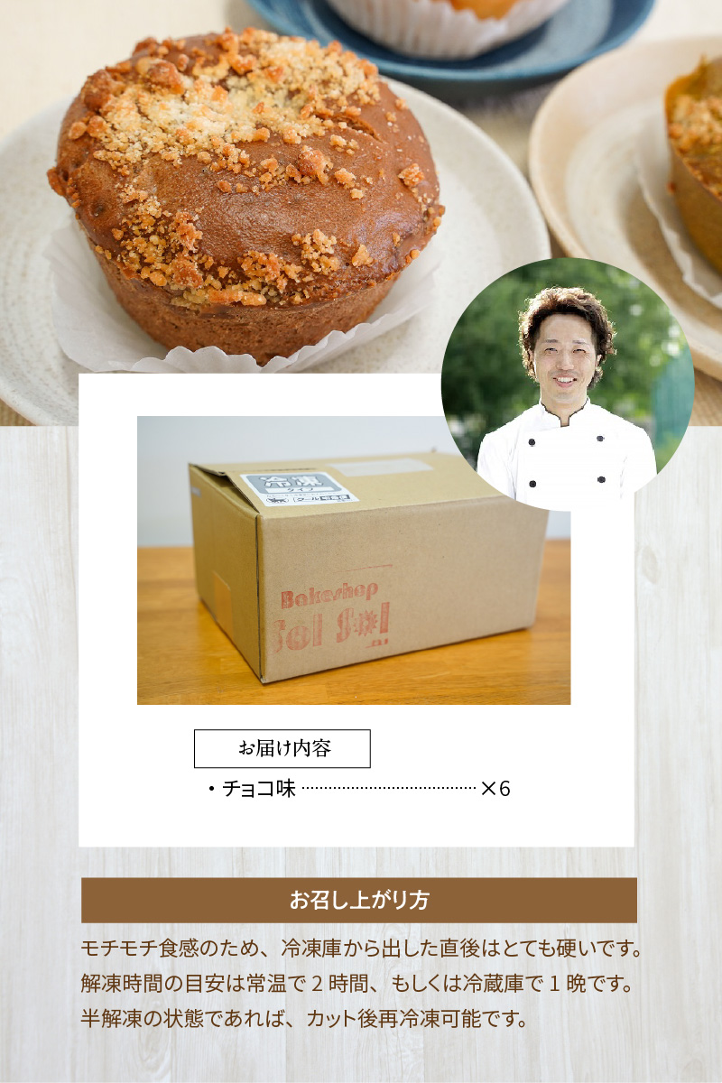 グルテンフリー 米粉クリームパン 6個　チョコ味　H083-022