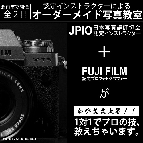 【碧南市で開催】認定インストラクターのオーダーメイド写真教室 全2日（定員1名・付添い1名様まで可）　H148-006