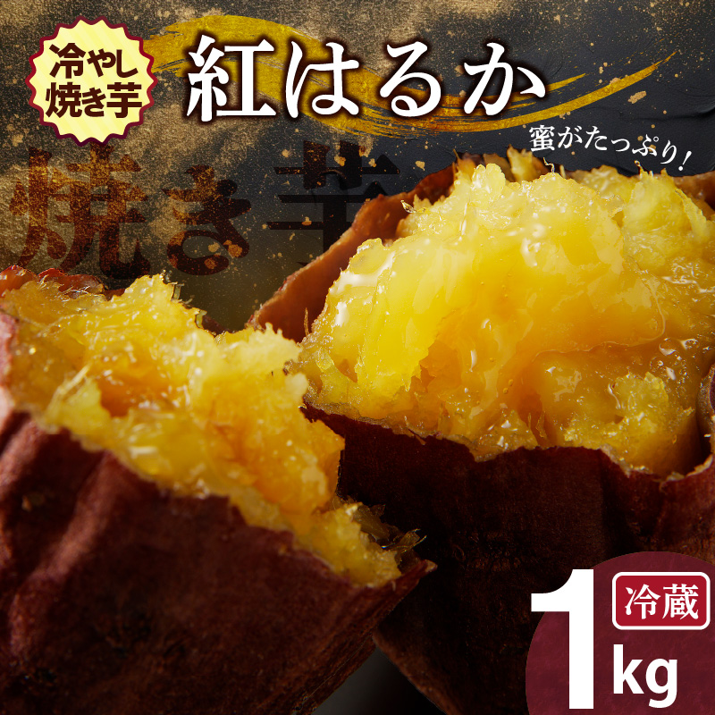 焼き芋 蜜たっぷり！冷やし焼き芋 ひえひえ君 紅はるか 1kg(500g×2) 芋スイーツ　H047-030