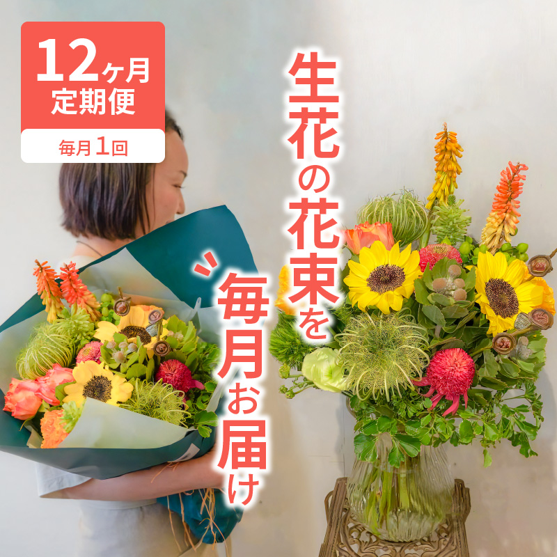 【12ヶ月定期便】生花の花束を毎月お届け H143-015