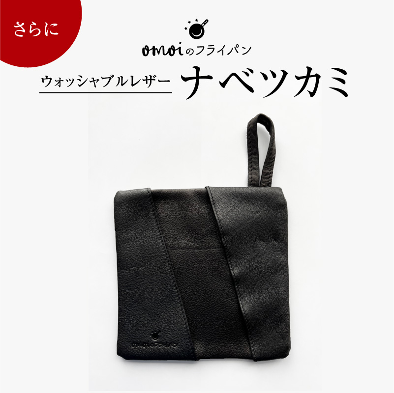 ドアラのおもいのフライパン２０cm＆洗える革製品【おもいのフライパンウォッシャブルレザーナベツカミ】H051-198