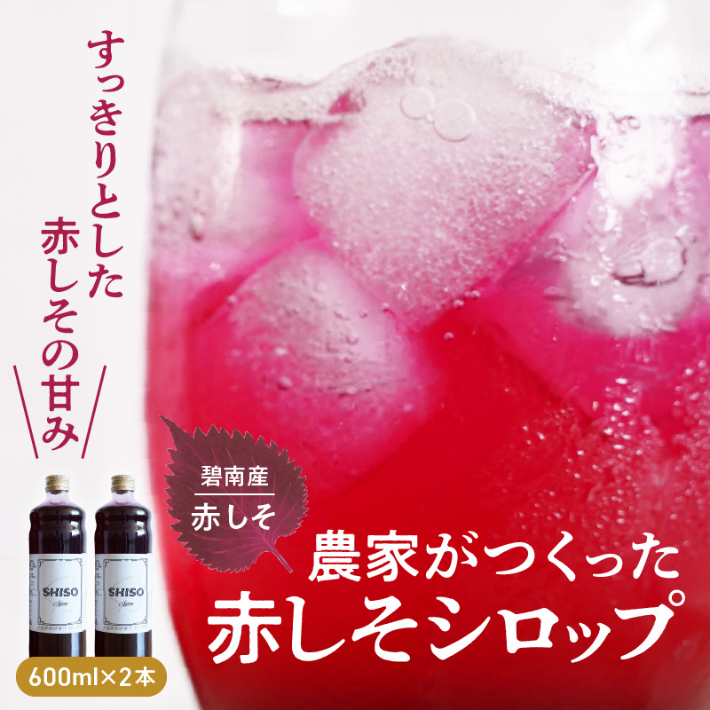 【碧南産赤しそ使用 】さわやかな甘み！農家がつくった赤しそシロップ 600ml×2本　H165-004