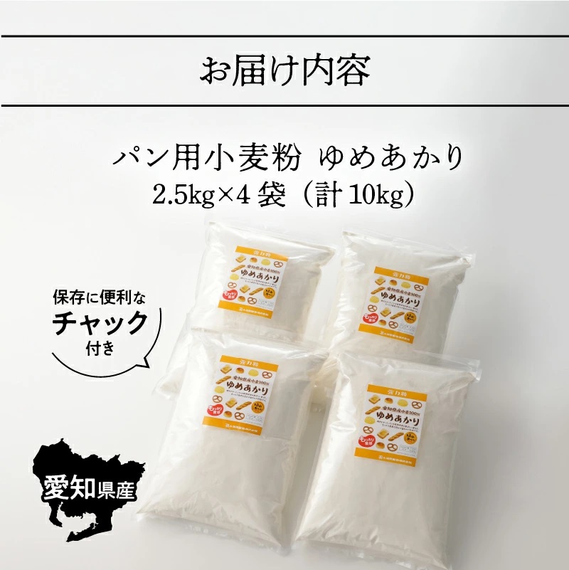 【小麦粉】愛知県産 ゆめあかり 国産 パン用 強力粉 2.5kg×4袋（計10kg）　H008-216