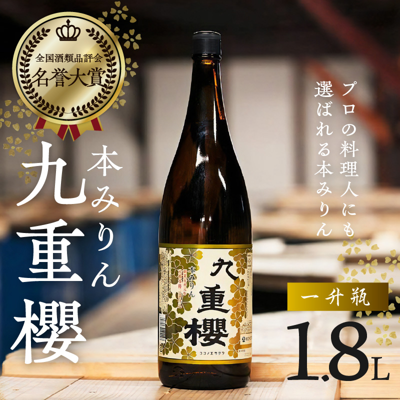 本みりん九重櫻 一升瓶 1.8L 三河みりん発祥の醸造元 九重味淋 みりん 三河 醸造のまち碧南　H002-064