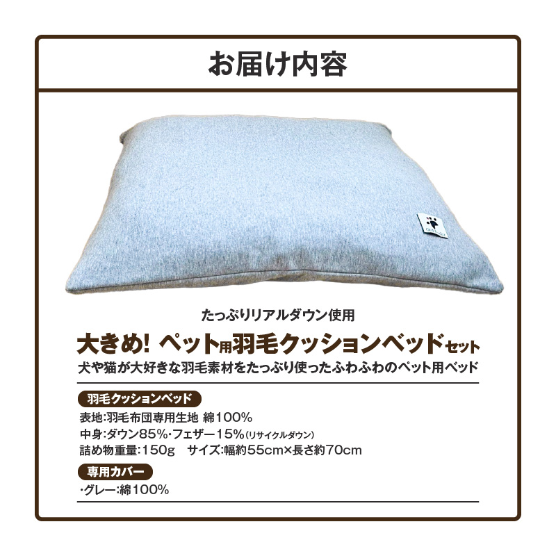 【たっぷり!!リアルダウン使用】大きめ! ペット用　羽毛クッションセット　ペットベッド　犬や猫が大好き!!　H162-031