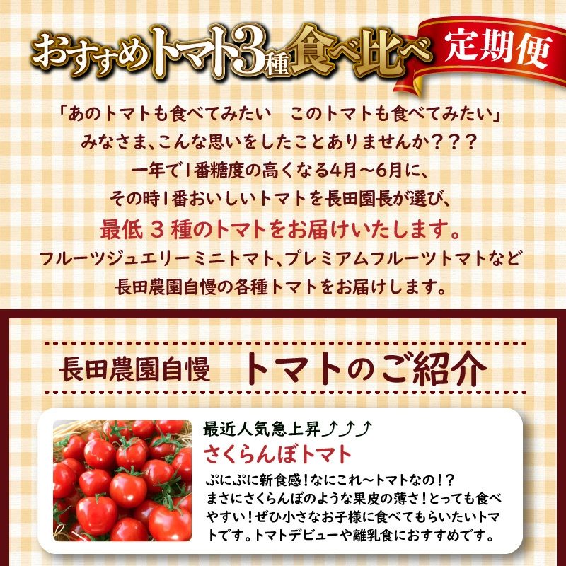 【個数限定】おすすめトマト3種 食べ比べ 1.2～1.5kg 3回定期便　長田農園しかできない夢の共演 野菜ソムリエサミット 金賞 受賞 長田農園 産地直送 トマト とまと 野菜 やさい フルーツ サラダ 濃厚 甘い ご褒美 プレゼント 美容 健康 リピート多数 人気 高評価 数量限定 碧南市 H004-138