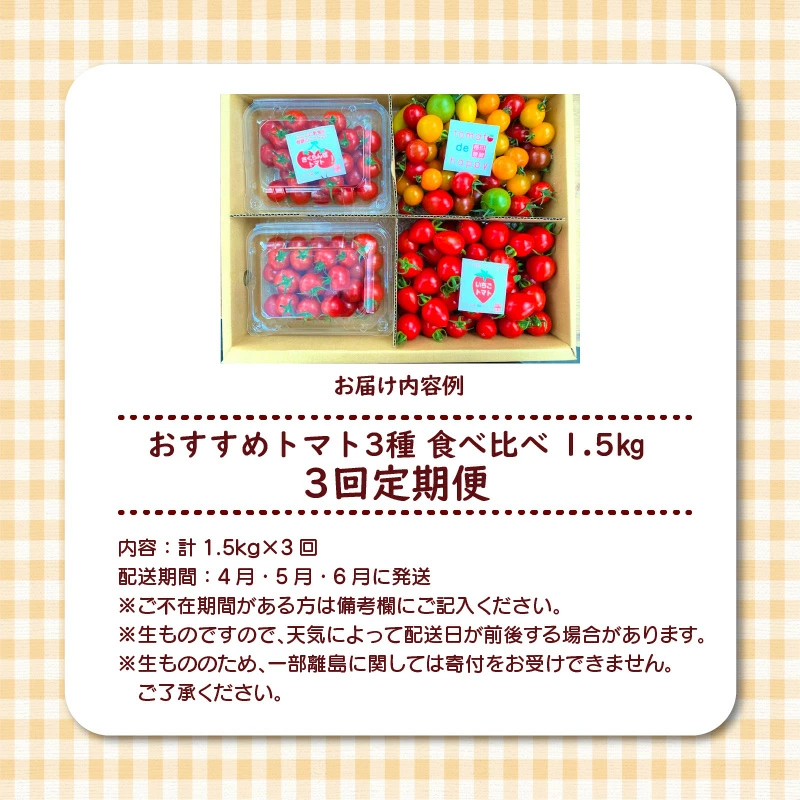 【個数限定】おすすめトマト3種 食べ比べ 1.2～1.5kg 3回定期便　長田農園しかできない夢の共演 野菜ソムリエサミット 金賞 受賞 長田農園 産地直送 トマト とまと 野菜 やさい フルーツ サラダ 濃厚 甘い ご褒美 プレゼント 美容 健康 リピート多数 人気 高評価 数量限定 碧南市 H004-138