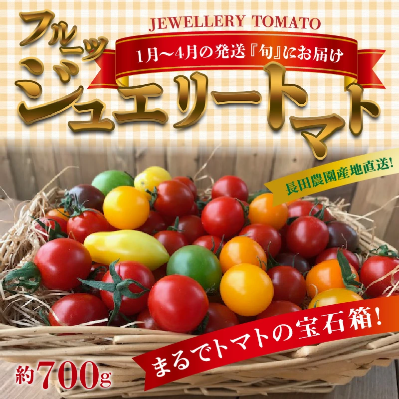 【お試し】まるでトマトの宝石箱！ジュエリートマト 約700g（1月～4月発送）　長田農園 産地直送 トマト とまと 野菜 やさい フルーツ サラダ 濃厚 甘い ご褒美 プレゼント 美容 健康 リピート多数 人気 高評価 先行受付 数量限定 碧南市　H004-126
