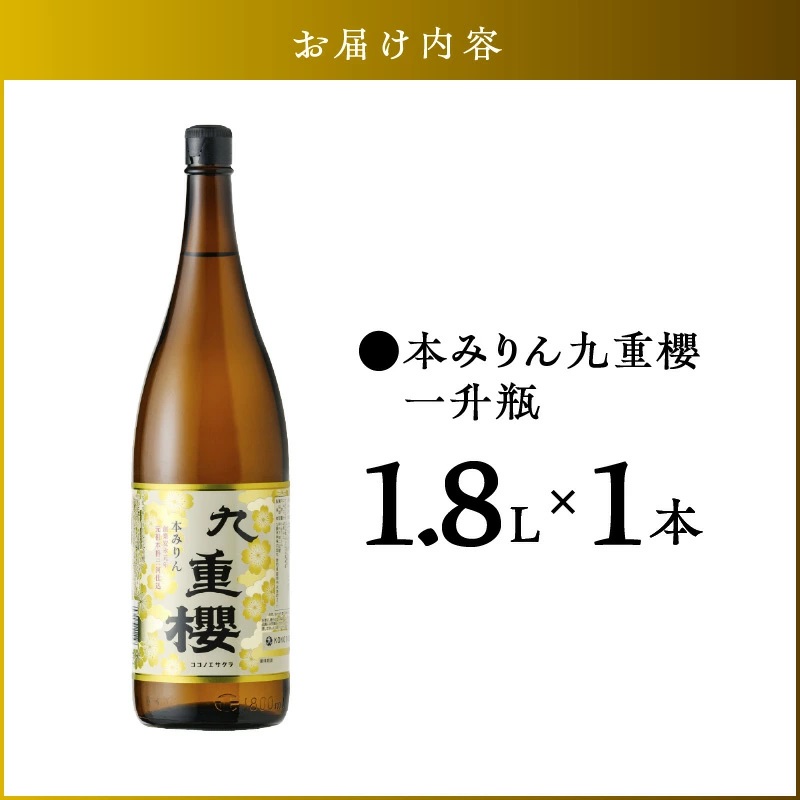 本みりん九重櫻 一升瓶 1.8L 三河みりん発祥の醸造元 九重味淋 みりん 三河 醸造のまち碧南　H002-064