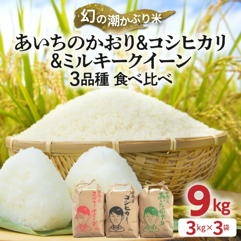 【幻の潮かぶり米】令和6年産新米 あいちのかおり&コシヒカリ＆ミルキークイーン 3品種 食べ比べ 9kg（3kg×3袋）米 コメ 新米 あいち 愛知 かおり コシヒカリ こしひかり ミルキー 予約 予約受付 H073-006