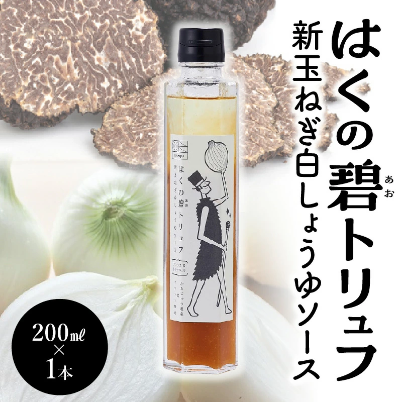 【黒トリュフ使用】まるで魔法のソース「はくの碧トリュフ」 200ml×1本セット ～新玉ねぎ「旬玉」と白醤油をふんだんに使用した万能調味料～ 　H105-092