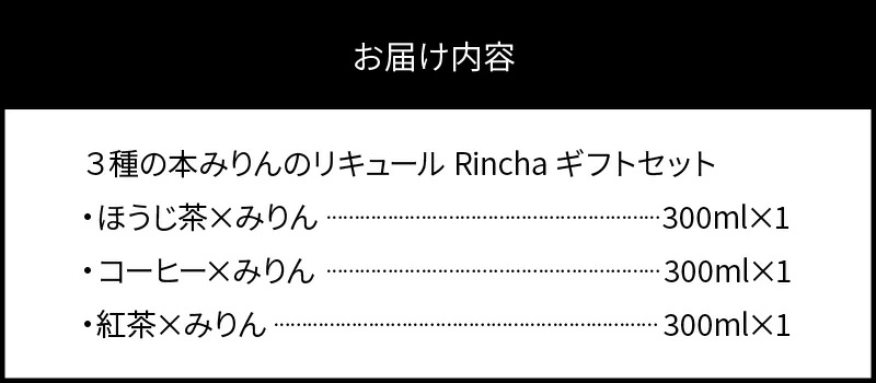 ３種の本みりんのリキュール【（ほうじ茶・コーヒー・紅茶）×みりんのお酒】Rincha ギフトセット 九重味淋　H002-054