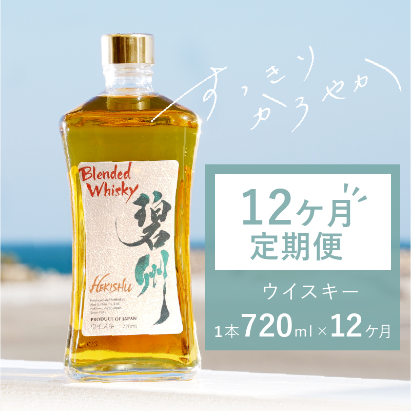 【1年（12か月）定期便】本格派ブレンデット・ウィスキー 碧州（へきしゅう）お酒 ウイスキー 洋酒 7月おすすめ H044-030