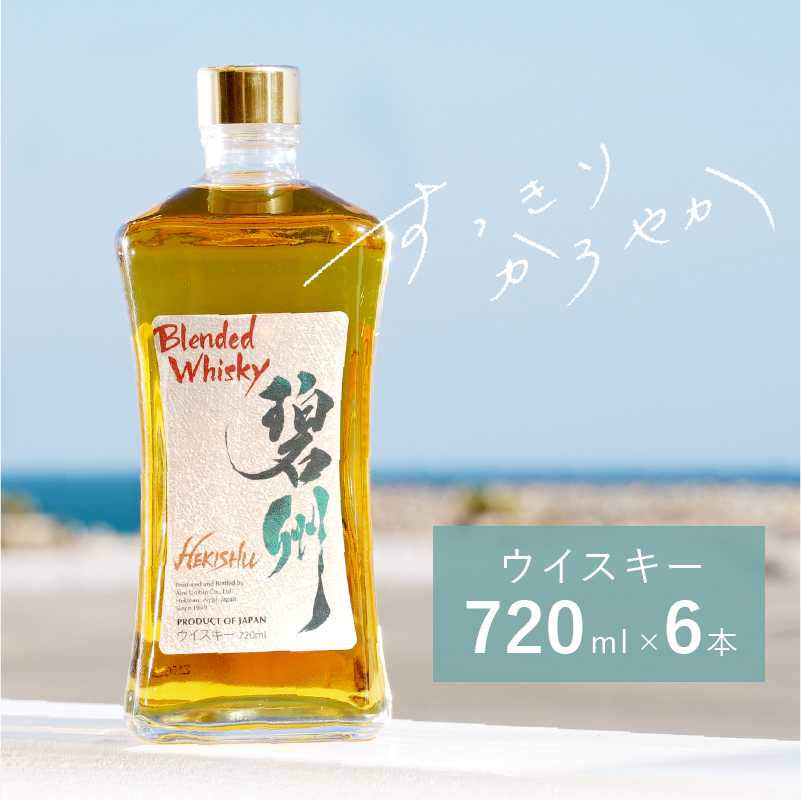 【1度で6本届く】本格派ブレンデット・ウィスキー 碧州（へきしゅう）720ml×6本 お酒 ウイスキー 洋酒 7月おすすめ H044-025