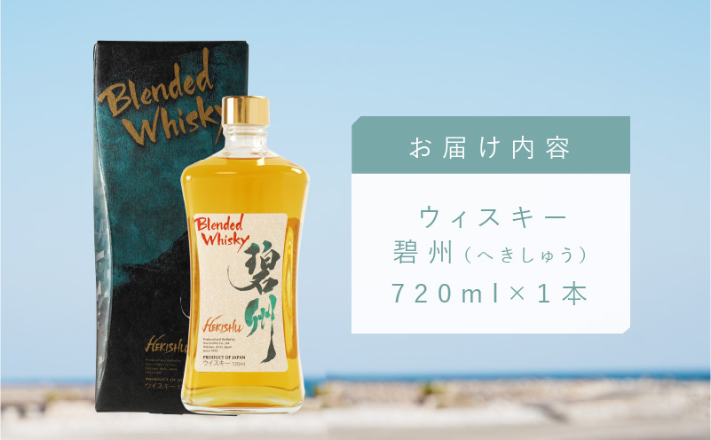 【1度で6本届く】本格派ブレンデット・ウィスキー 碧州（へきしゅう）720ml×6本 お酒 ウイスキー 洋酒 7月おすすめ H044-025