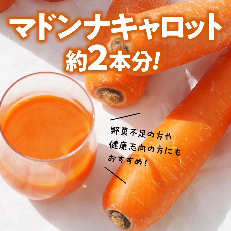 【2月上旬に発送】こどもも食べられる甘み！訳あり「マドンナキャロット」6kg キャロットジュース付き にんじん 限定 人参 国産 野菜ジュース H105-113