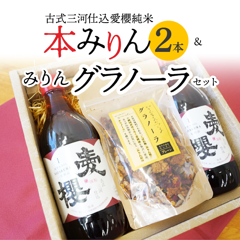 愛櫻純米本みりん（１年熟成）２本＆みりんグラノーラセット 【贈答におすすめ】 7月おすすめ H009-026