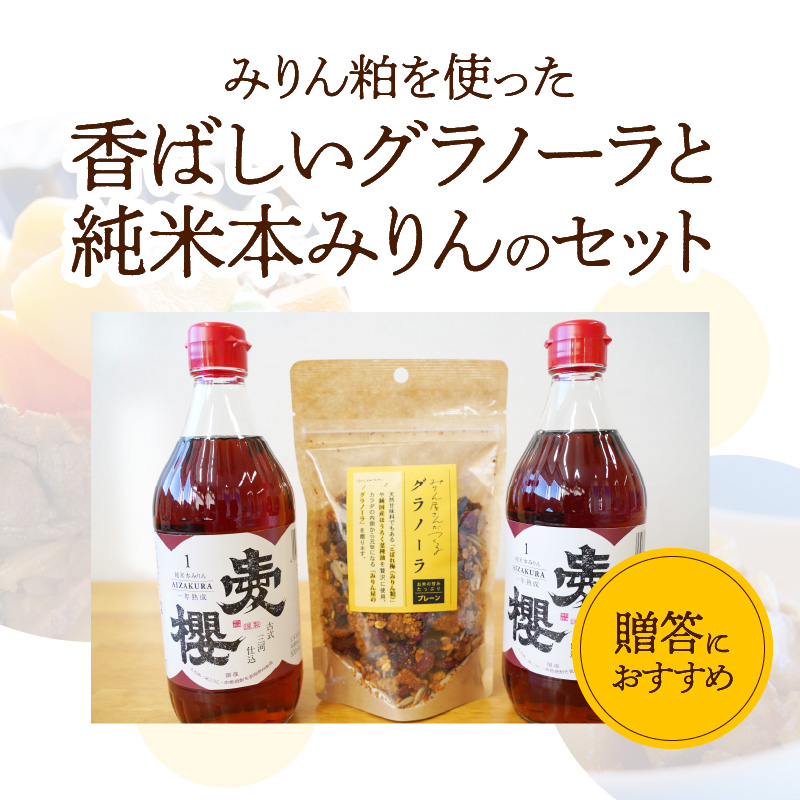 愛櫻純米本みりん（１年熟成）２本＆みりんグラノーラセット 【贈答におすすめ】 7月おすすめ H009-026