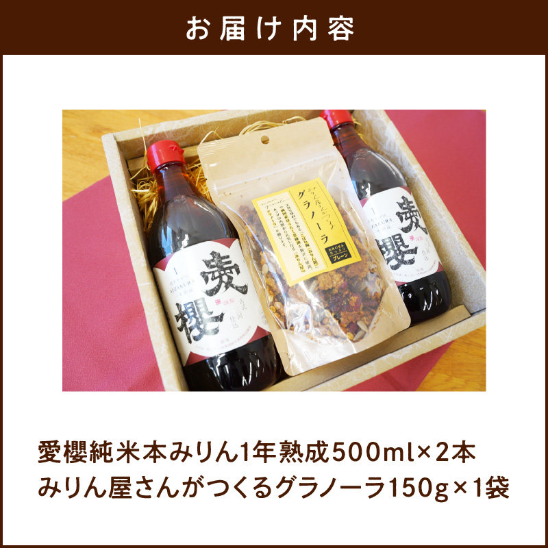 愛櫻純米本みりん（１年熟成）２本＆みりんグラノーラセット 【贈答におすすめ】 7月おすすめ H009-026