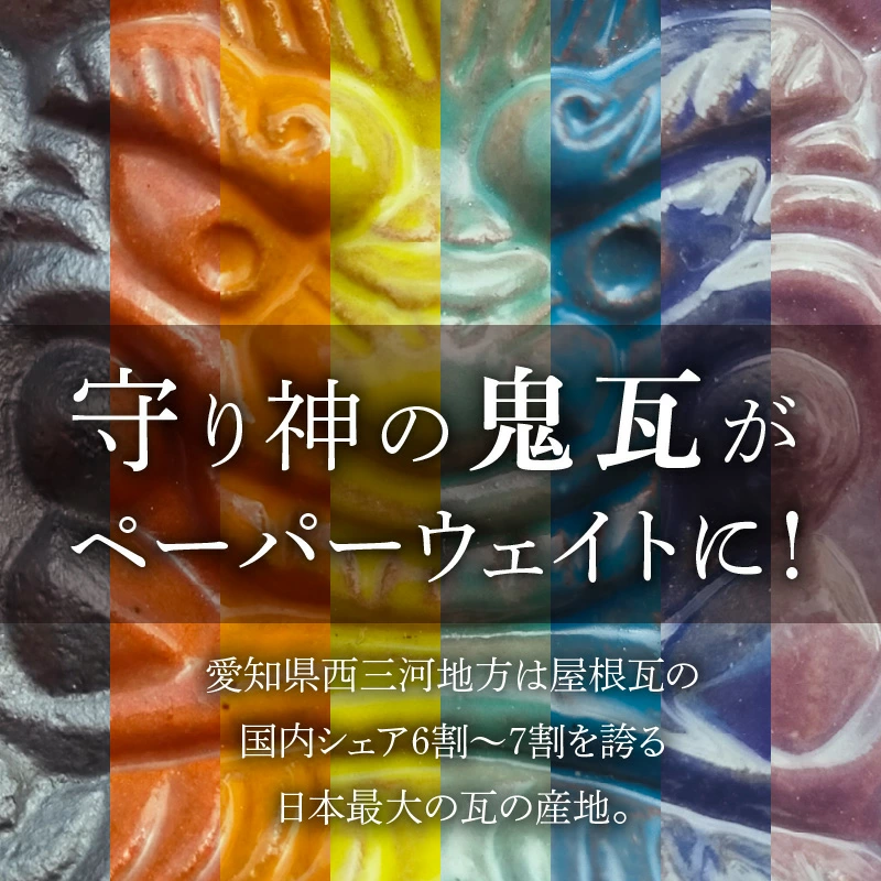 【家の守り神】鬼瓦ペーパーウェイト 1個（睨み顔の鬼瓦 小サイズ）　H104-035