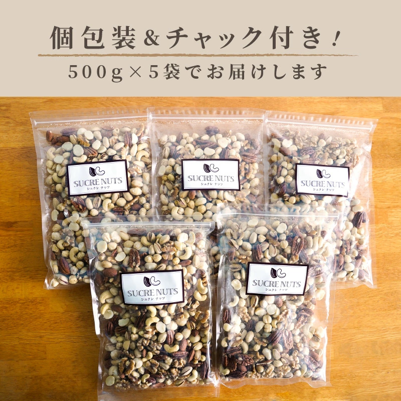 厳選 7種 無塩ミックスナッツ 2.5kg（500g×5袋）油不使用 H059-087