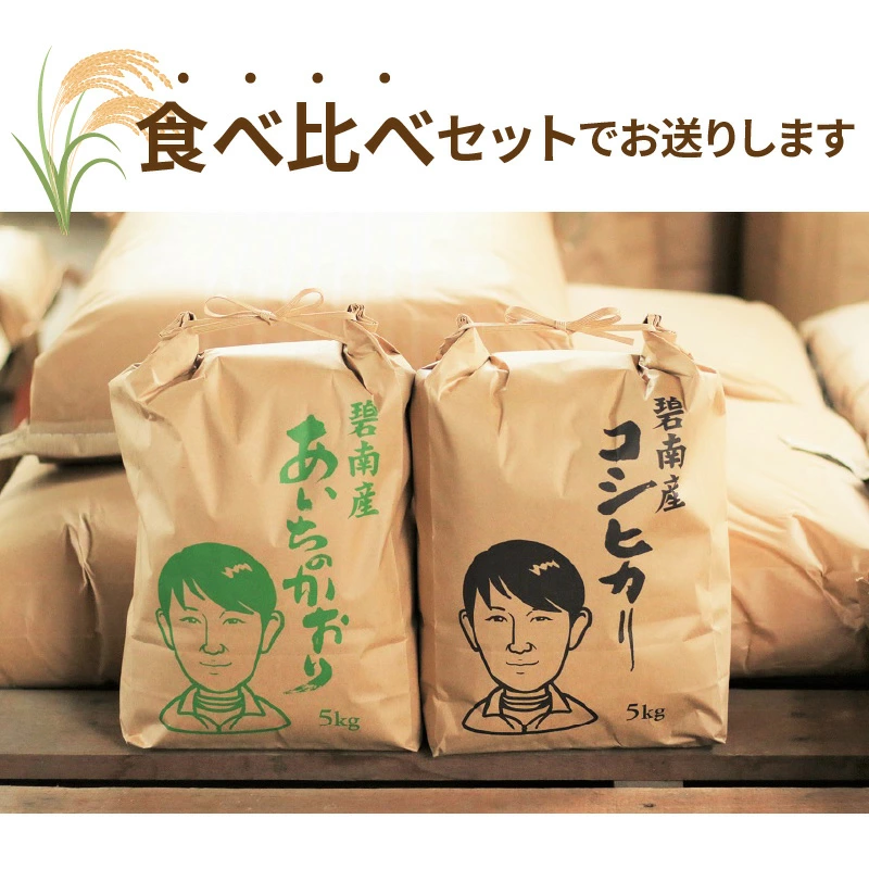 【幻の潮かぶり米】令和6年産新米 あいちのかおり&コシヒカリ2品種 食べ比べ10kg（5kg×2袋） 米 コメ 新米 あいち 愛知 かおり コシヒカリ こしひかり 予約 予約受付 H073-005