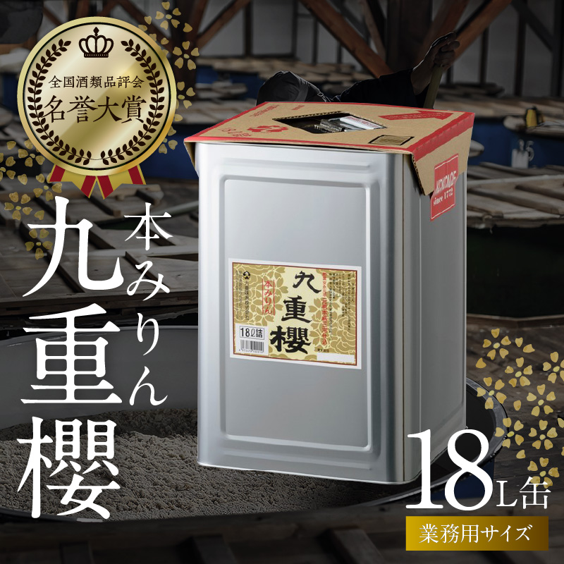 【業務用サイズ】本みりん九重櫻 18L缶　三河みりん発祥の醸造元 九重味淋 醸造のまち碧南 みりん 三河 愛知県 調味料 H002-072