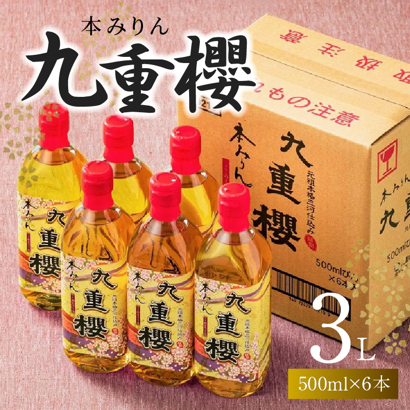 【6本入り】本みりん九重櫻 3L(500ml×6本) 三河みりん発祥の醸造元 九重味淋 みりん 碧南 調味料 H002-074