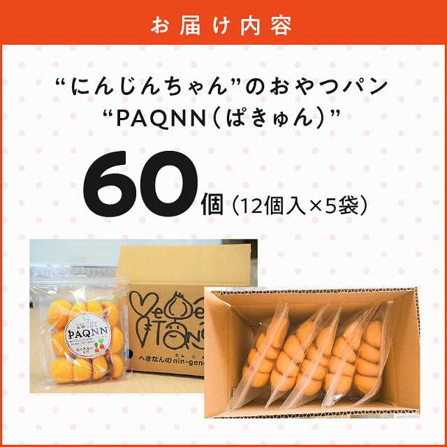 “にんじんちゃん”のおやつパン　“PAQNN（ぱきゅん）”　60個入り　H116-036
