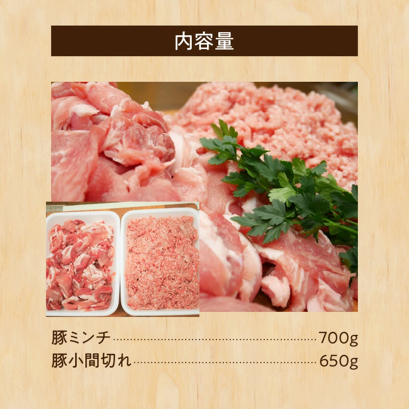 ブランド豚 “三州あおみ豚” 熱盛りパック 計1.35kg（ミンチ700g＆小間切れ650g） 豚肉 冷凍 H030-010