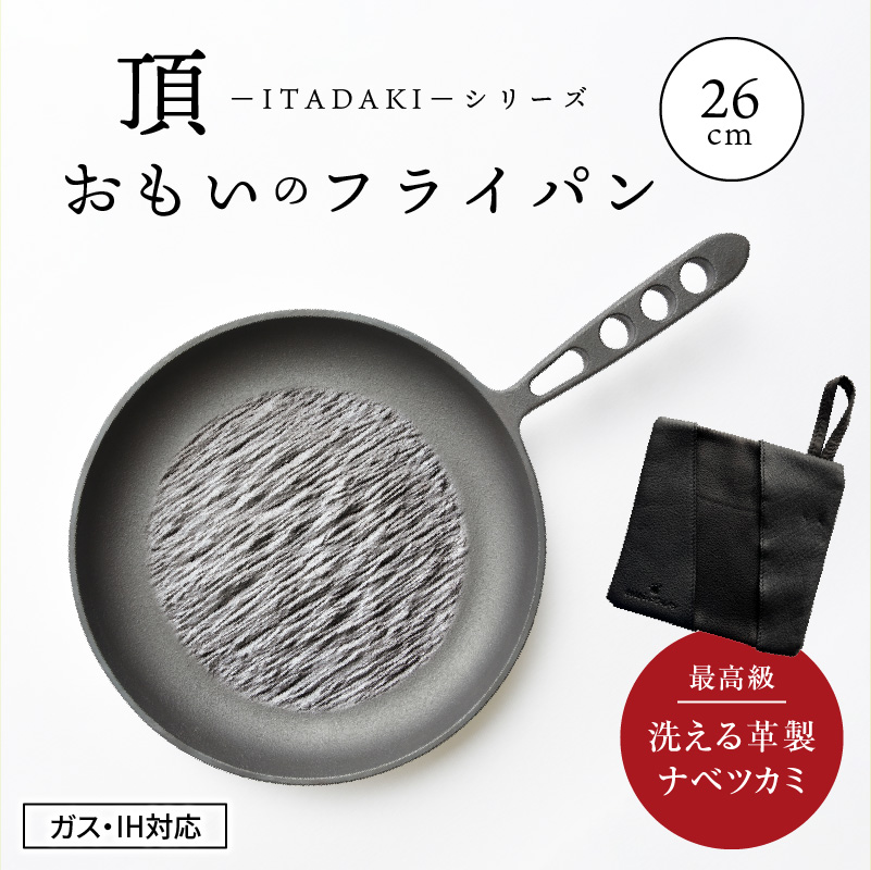 〈カンブリア宮殿で紹介されました！〉 おもいのフライパン26cm《頂-ITADAKI-》＆【おもいのフライパンウォッシャブルレザーナベツカミ】　H051-169